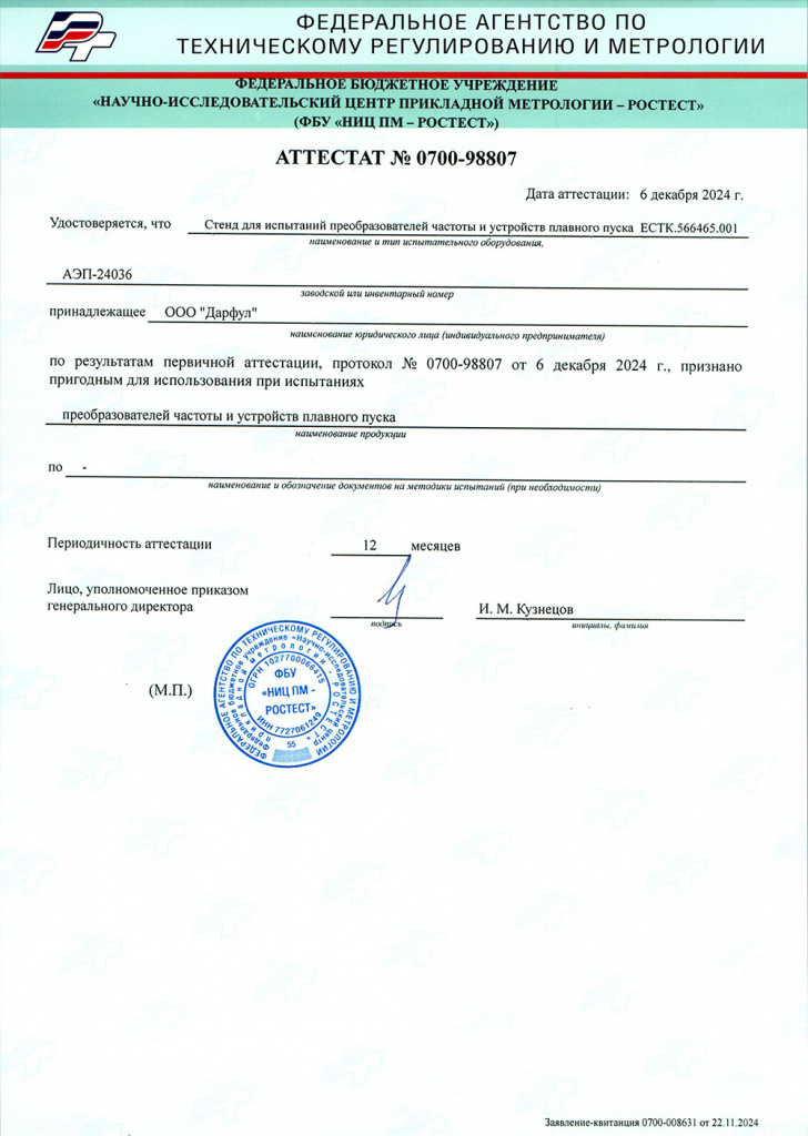 Аттестат испытательного стенда АЭП-24036.jpg Аттестат испытательного стенда АЭП-24036.jpg